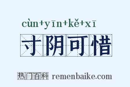 寸阴可惜是什么意思的图片